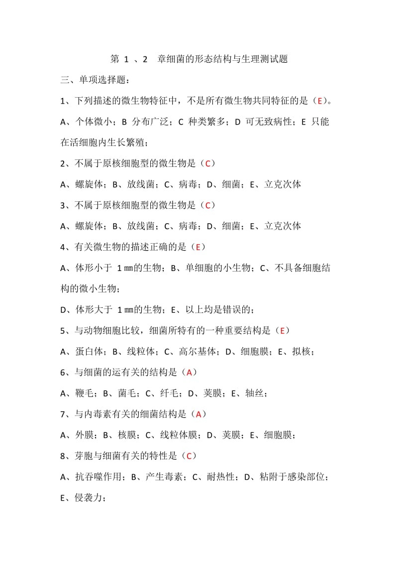 四川农业大学微生物题库.docx_第1页