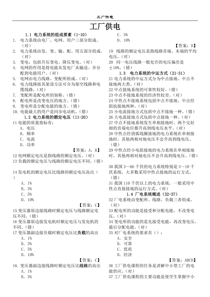 工厂供电考试题与答案.doc_第1页