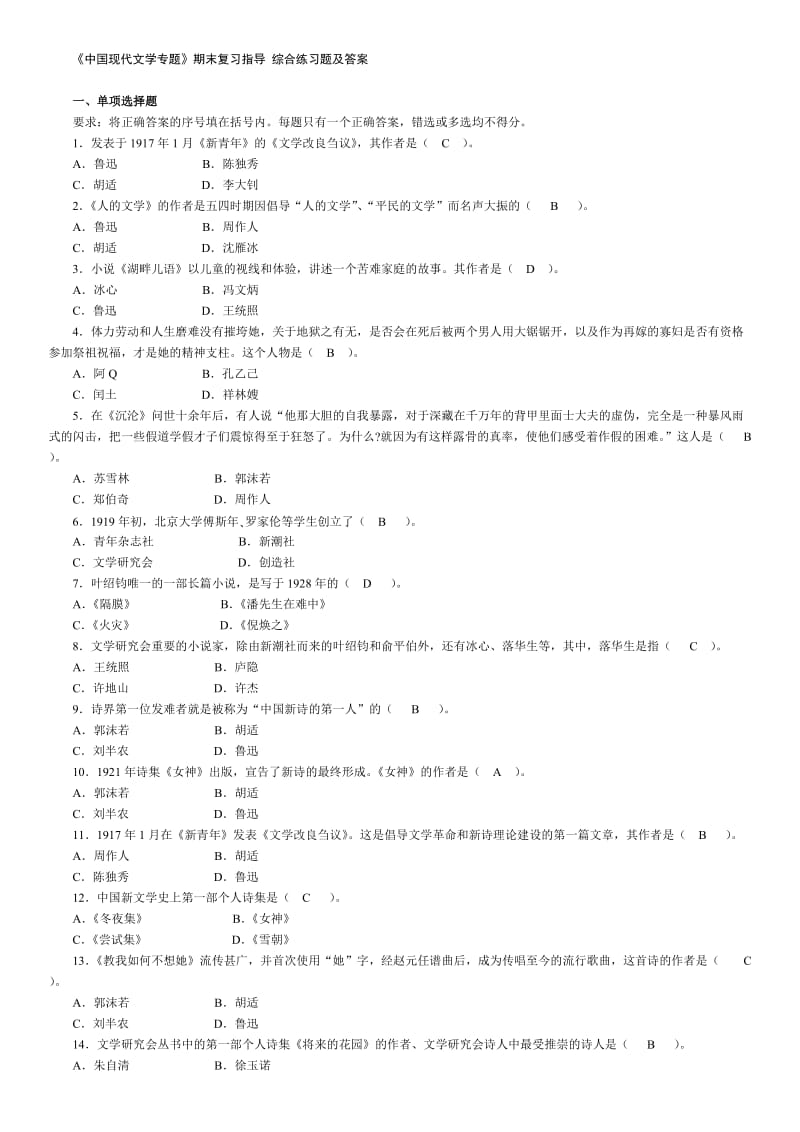 中国现代文学专题期末复习指导综合练习题及答案.doc_第1页