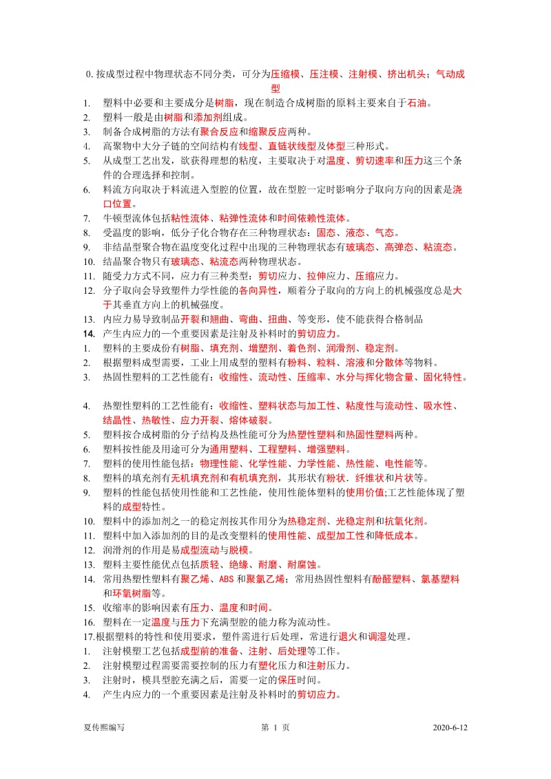 塑料成型工藝與模具設(shè)計(jì)習(xí)題與答案.doc_第1頁(yè)