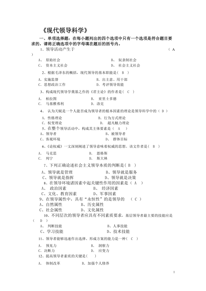 12月现代领导科学3试题及答案.doc_第1页