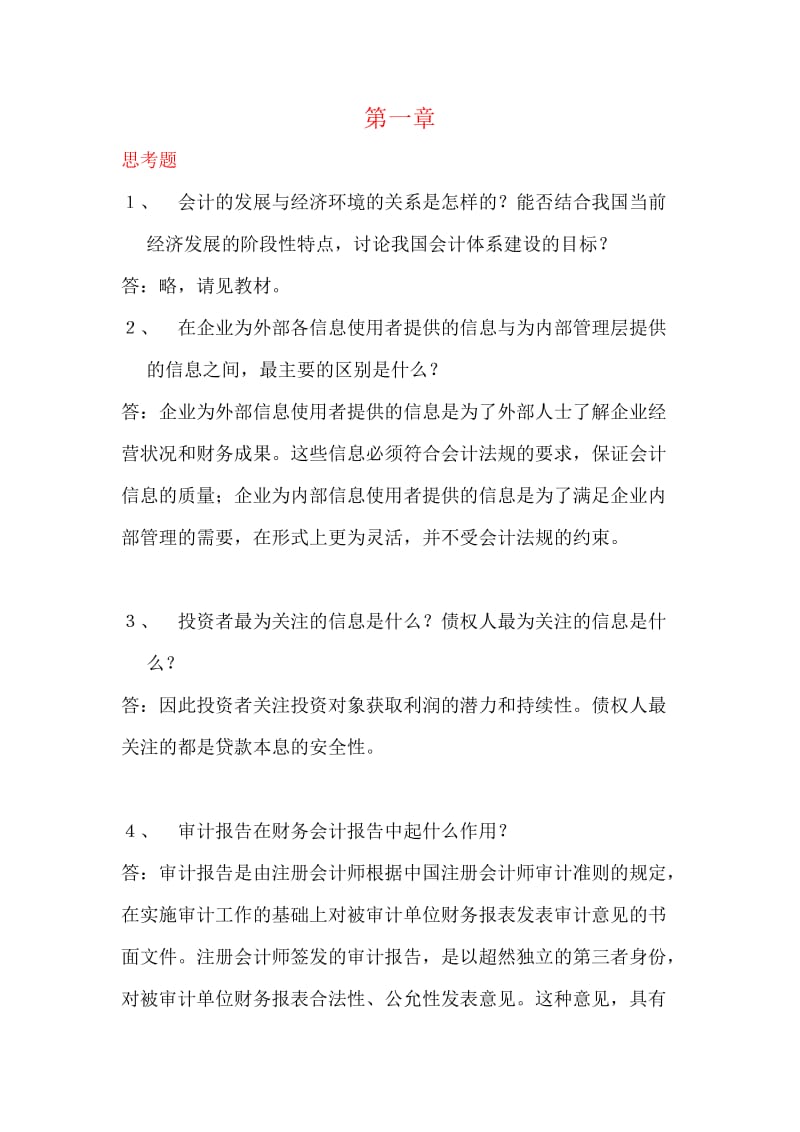 人民大學(xué)會計學(xué)非專業(yè)用第五版教材習(xí)題完整答案.docx_第1頁