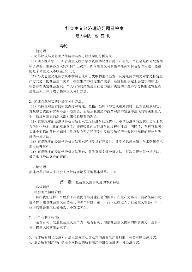 社会主义经济理论习题答案.docx_第1页