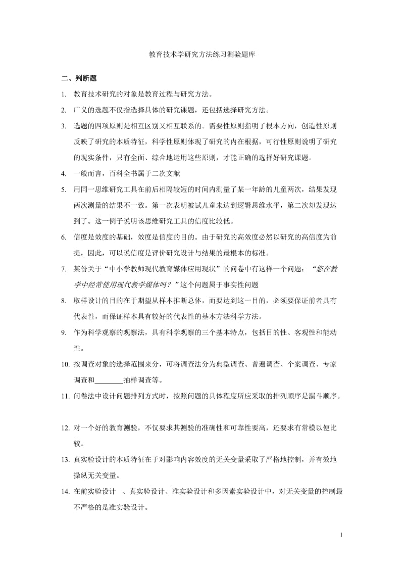 教育技术学研究方法练习测验题库.doc_第1页