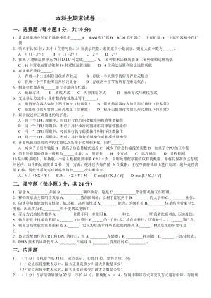 計算機組成原理本科生期末試卷庫20套試卷與詳細答案.doc