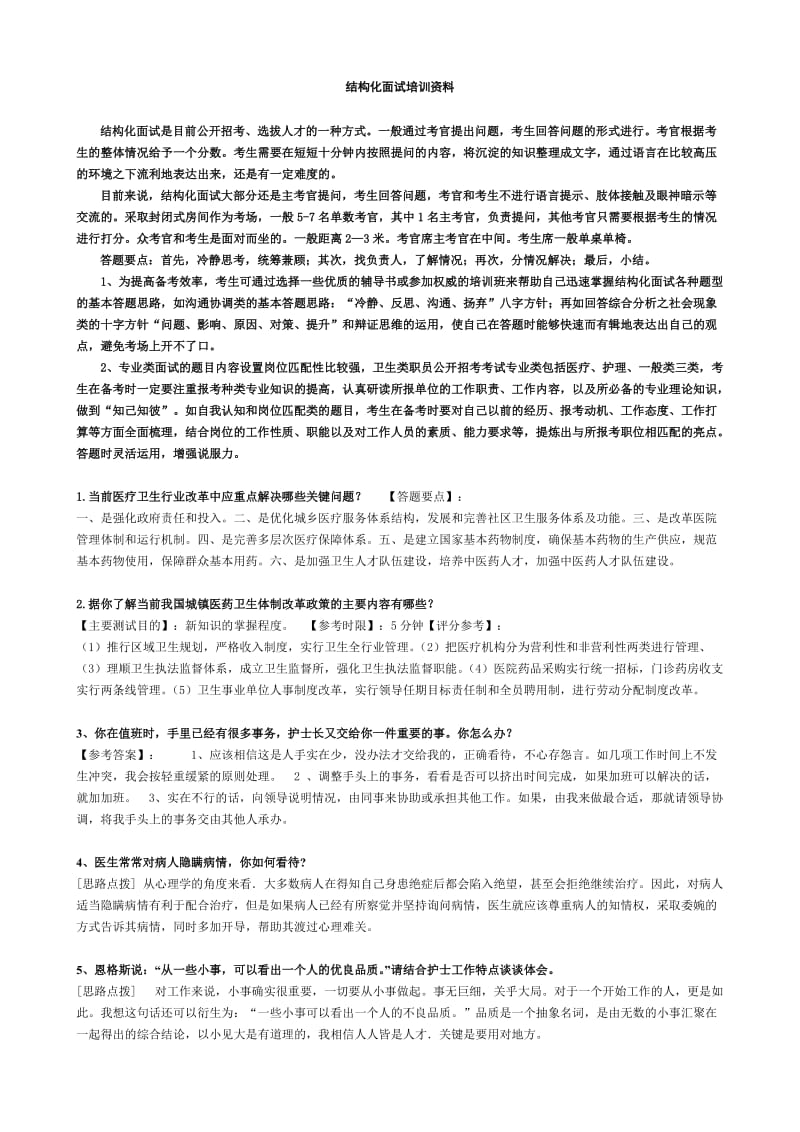 深圳医学专业结构化面试题库00题.doc_第1页