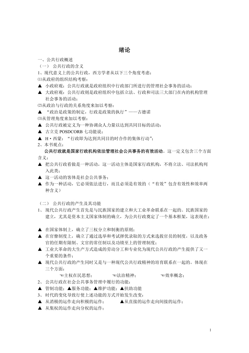 竺乾威公共行政学考研笔记.doc_第1页