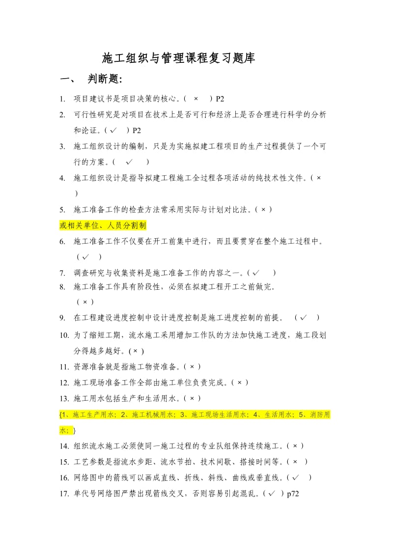 施工组织与管理习题工程施工复习题库最终答案.docx_第1页