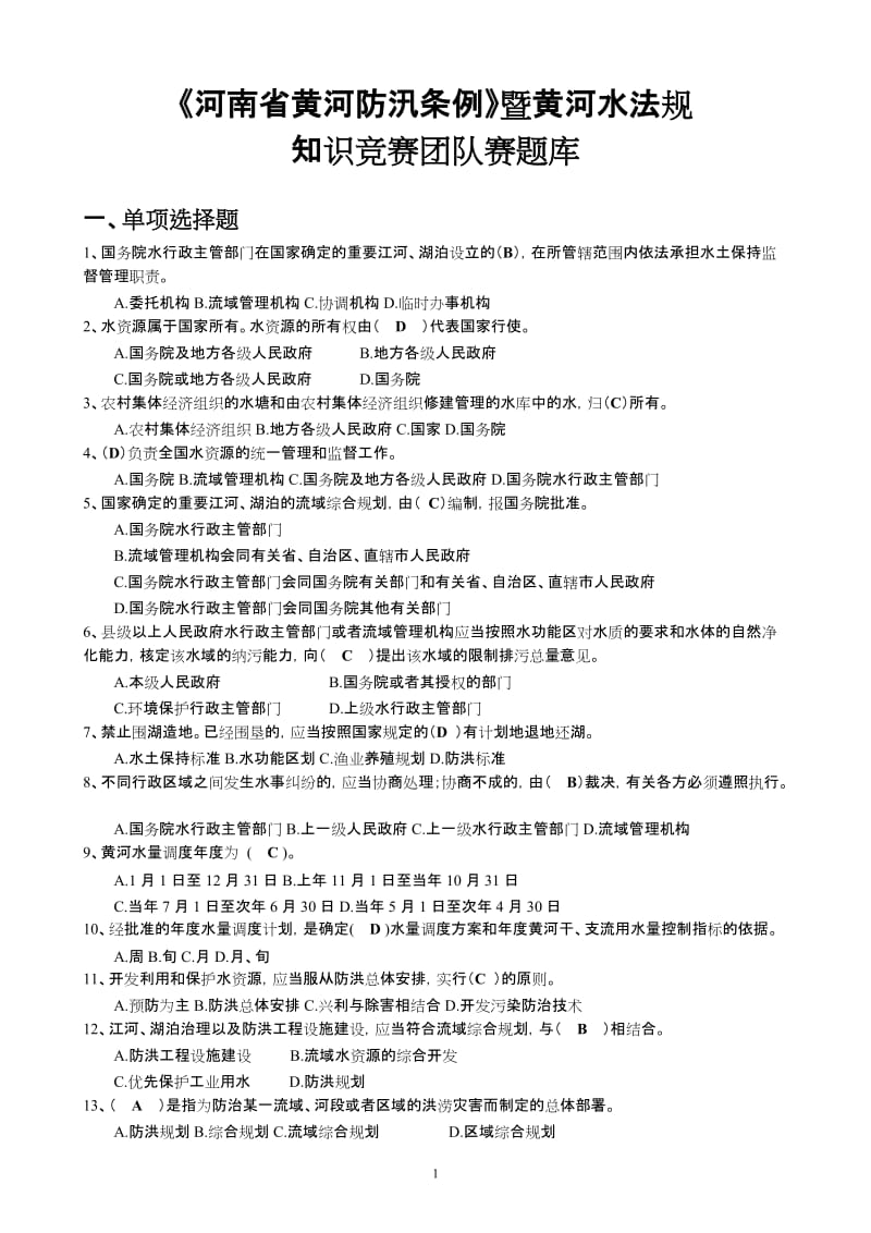 河南省黄河防汛条例暨黄河水法规知识竞赛团体赛题库.docx_第1页