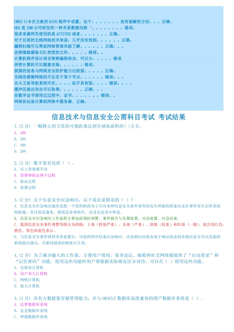 信息技术与信息安全答案.doc_第1页