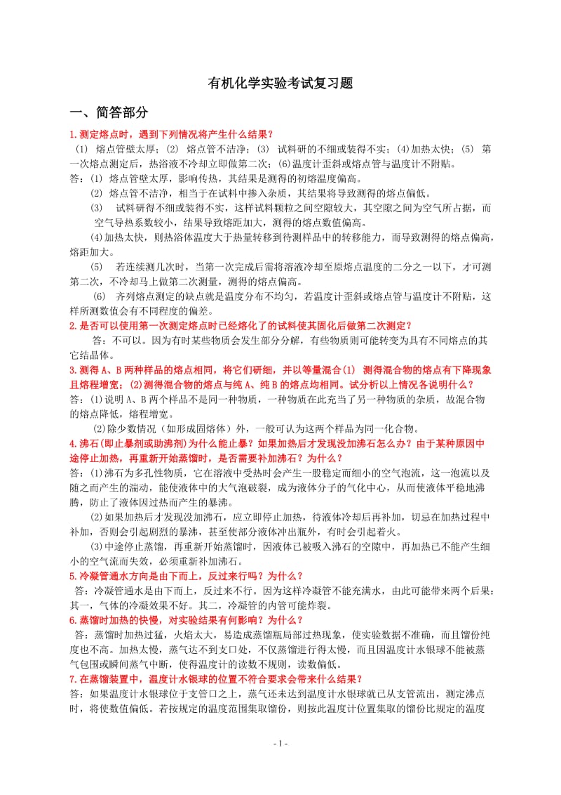 大学有机化学实验复习题.doc_第1页