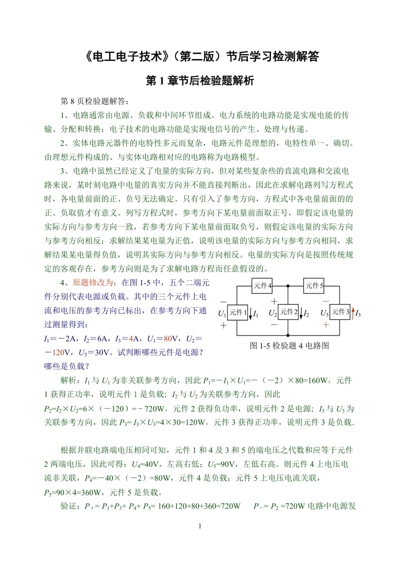 电工电子技术课后答案.doc_第1页