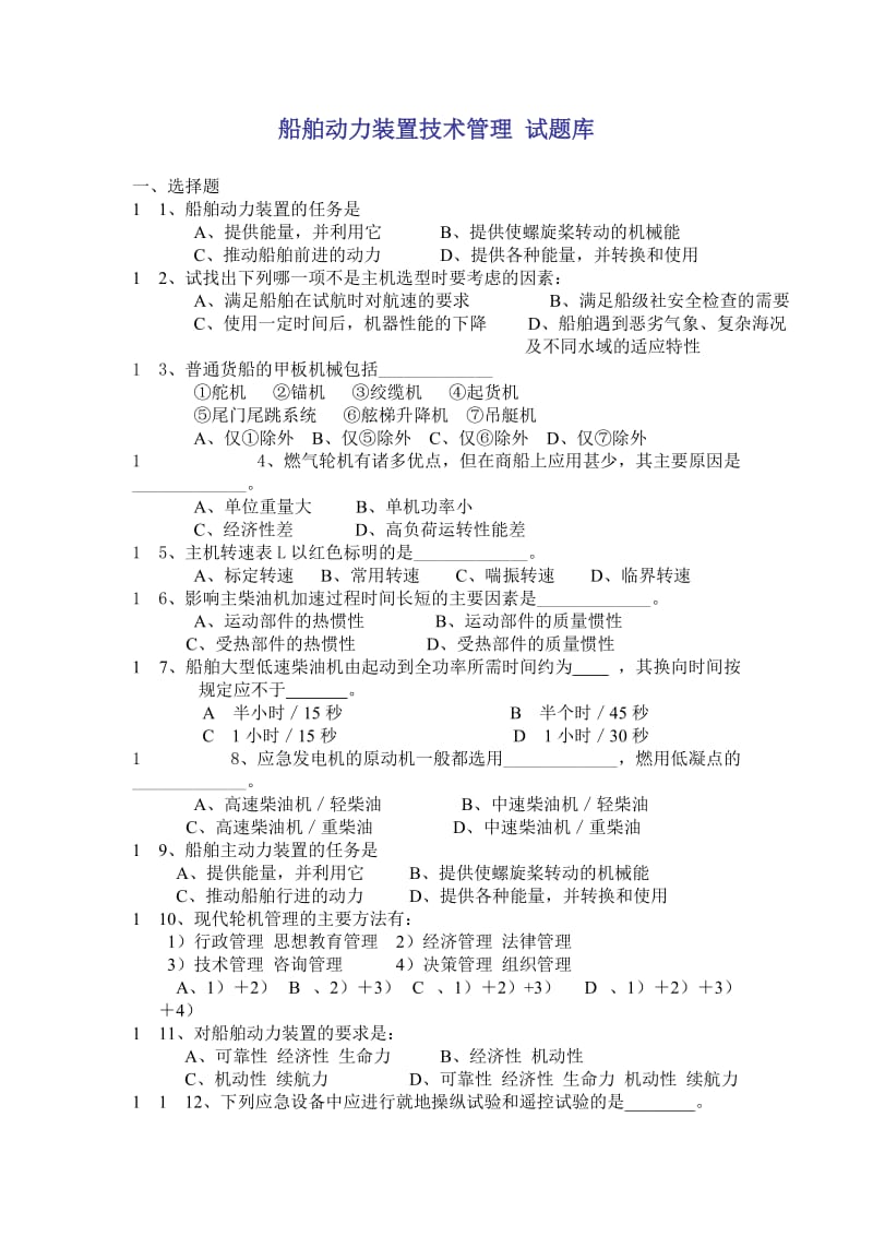 船舶動力裝置技術(shù)管理試題庫.doc_第1頁