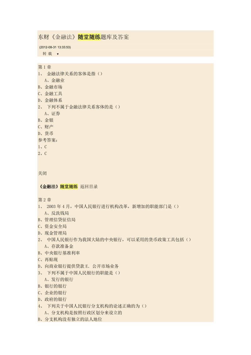 东财金融法完整随堂随练题库在线作业答案.docx_第1页