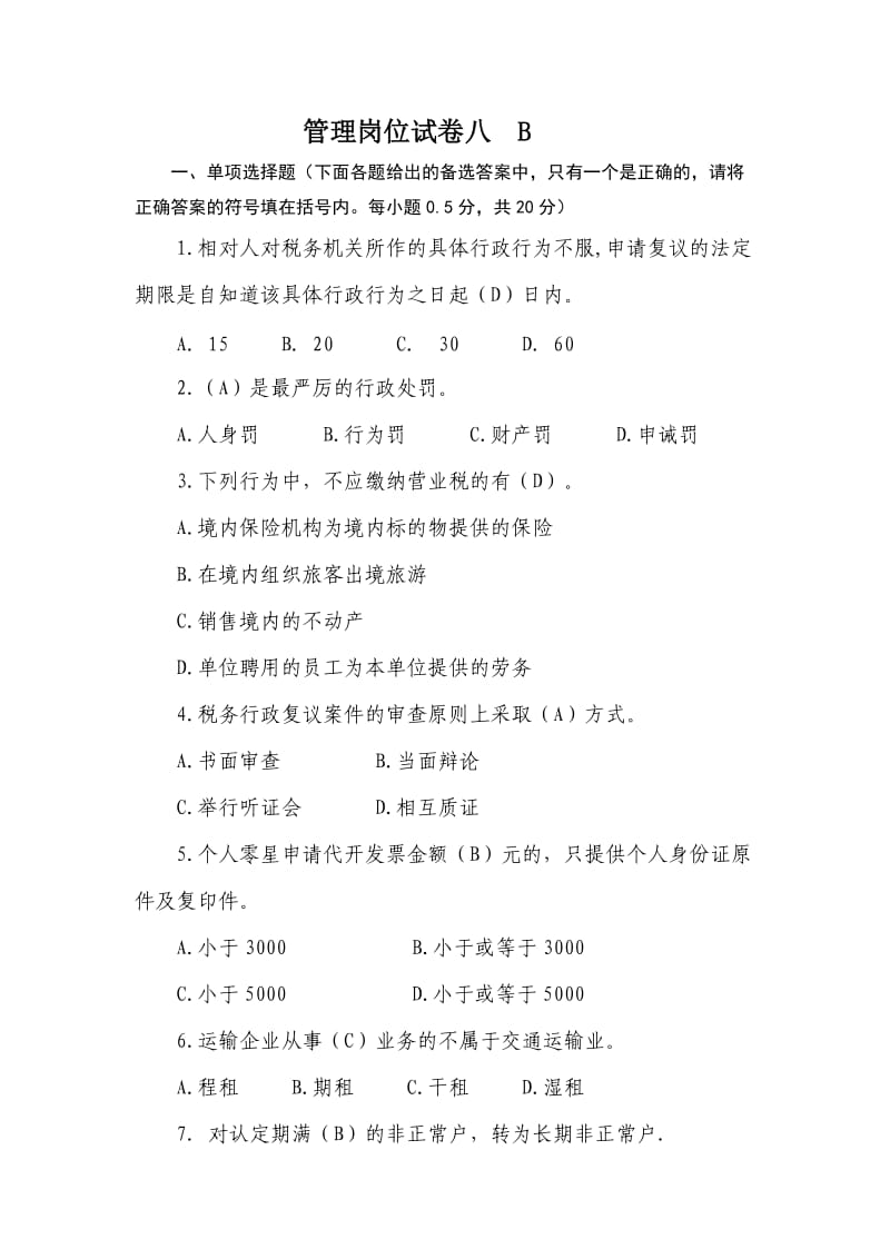 管理岗位试卷八B.doc_第1页