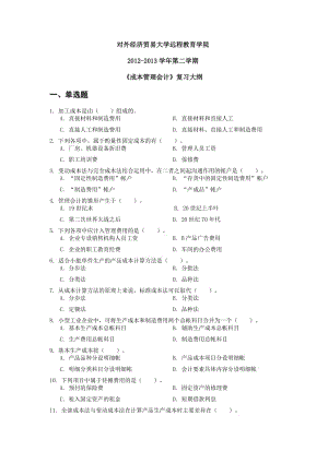 對外經(jīng)濟(jì)貿(mào)易大學(xué)遠(yuǎn)程教育答案成本管理會計(jì).doc