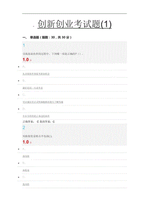 創(chuàng)新創(chuàng)業(yè)考試答案.docx