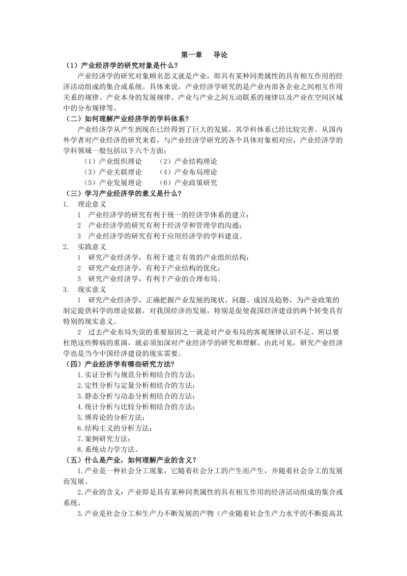 产业经济学课本练习答案.docx_第1页