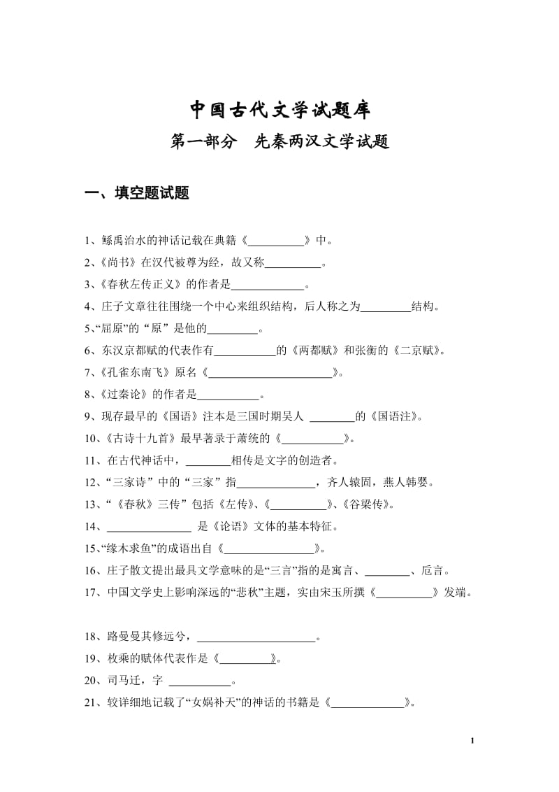 中国古代文学试题库.doc_第1页