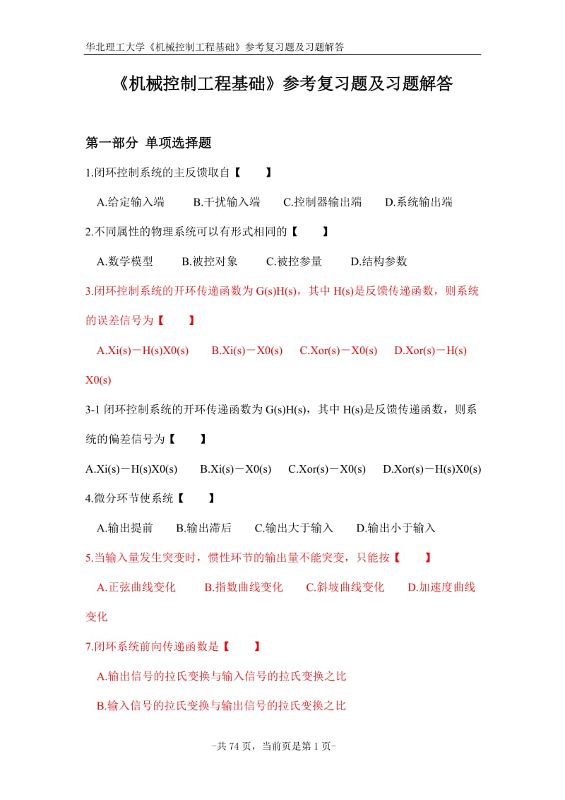 華北理工大學機械控制工程基礎復習題及答案.doc_第1頁