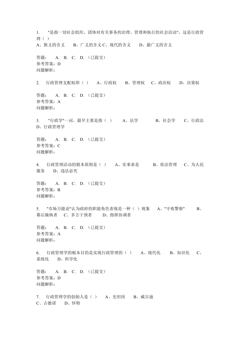 华工网络教育行政管理学随堂练习.doc_第1页