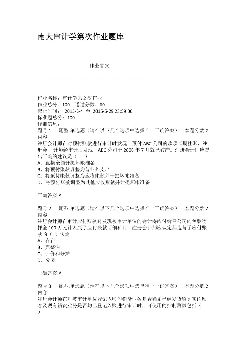 南大审计学第次作业题库.docx_第1页