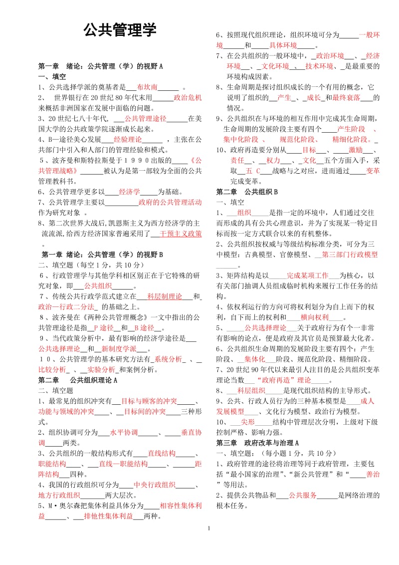 公共管理学试题库及答案分栏版.doc_第1页