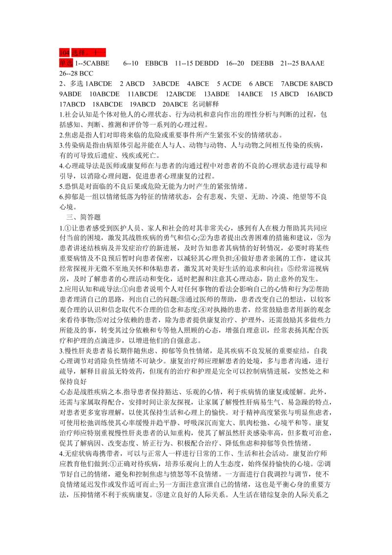 康复心理答案(1).doc_第1页