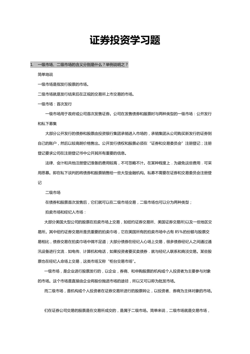 证券投资末复习资料总结答案.doc_第1页