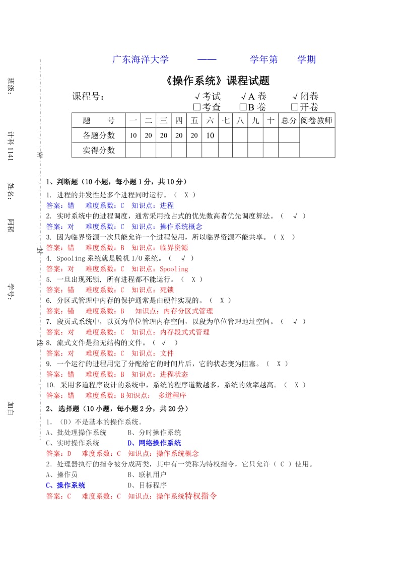 广东海洋大学操作系统历年考题及答案.doc_第1页