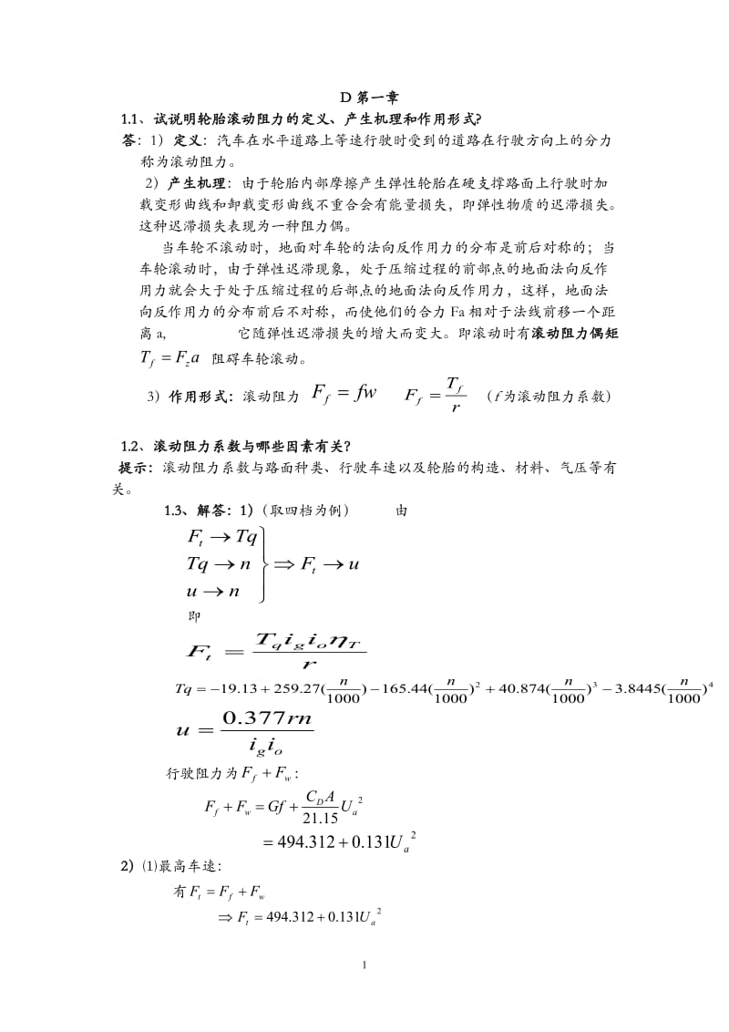 汽車理論課后習(xí)題答案余志生版車輛工程.doc_第1頁