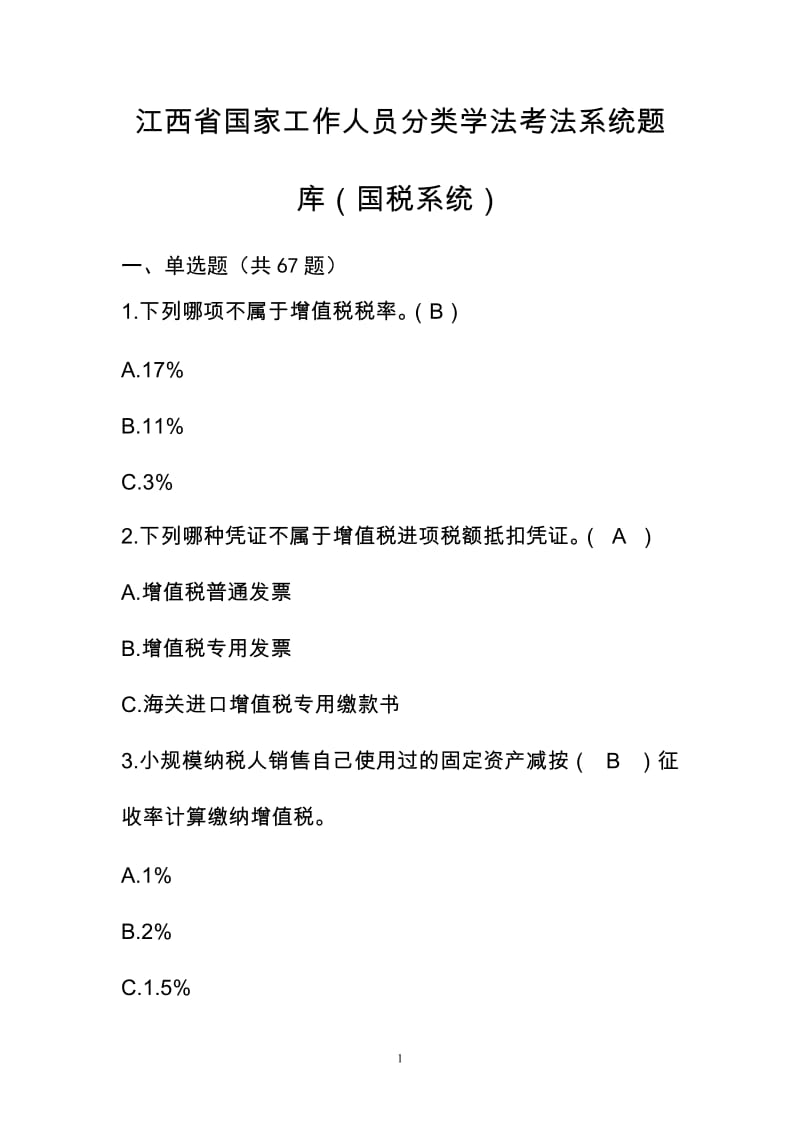 江西省國家工作人員分類學法考法系統(tǒng)題庫國稅系統(tǒng).doc_第1頁