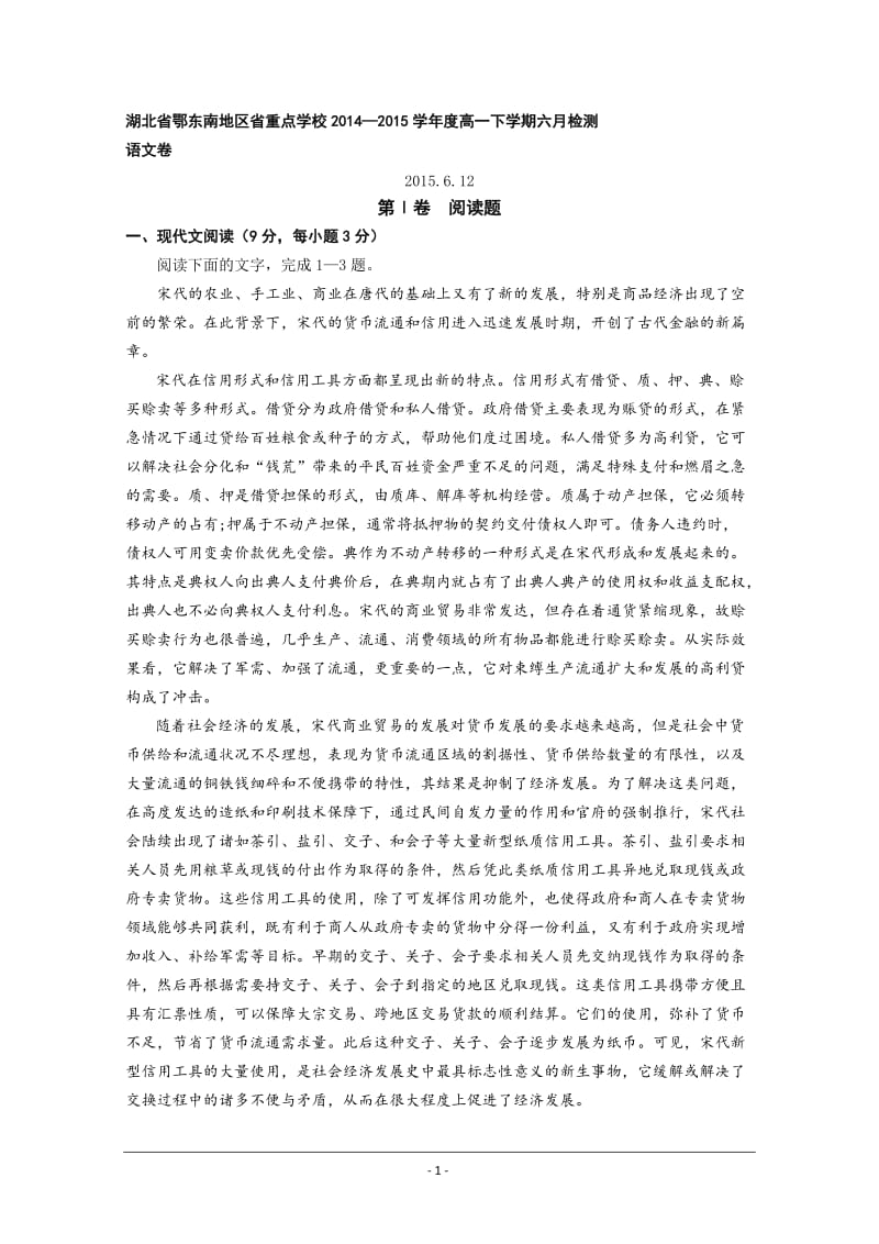 湖北省鄂东南地区省重点学校高一下6月检测语文试题来源：学优高考网498688.doc_第1页