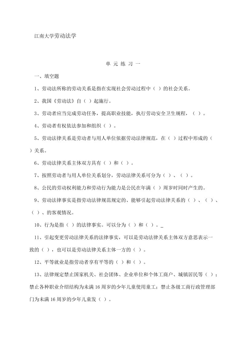 江南大学劳动法学单元测试题.docx_第1页