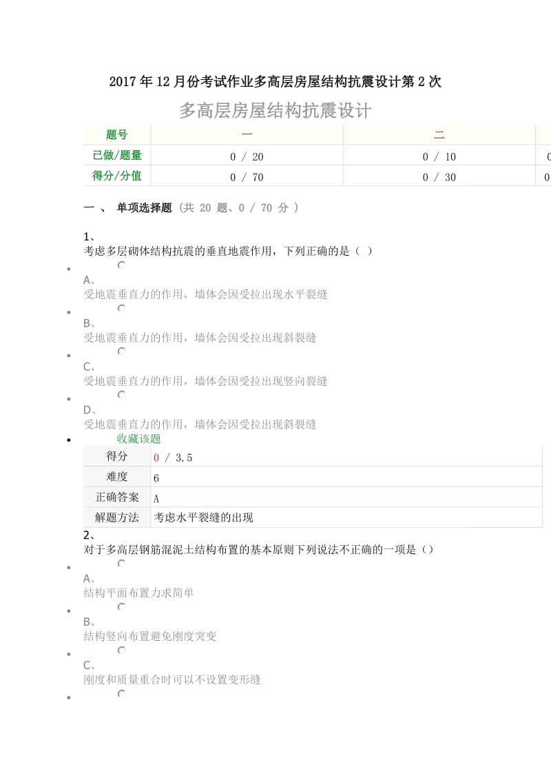 12月份考试作业多高层房屋结构抗震设计第2次.doc_第1页