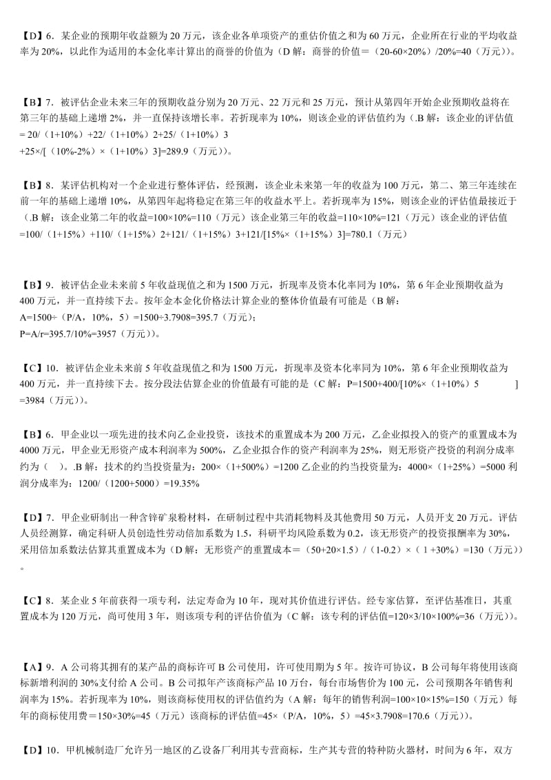 自考资产评估复习题.doc_第1页