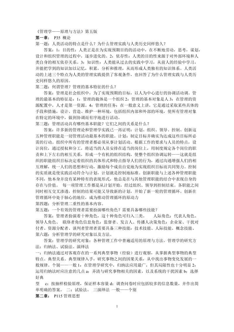 周三多管理学原理与方法第五版课后答案.doc_第1页