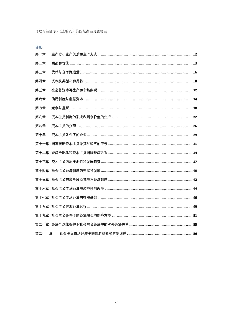 政治经济学逄锦聚第四版课后习题答案.docx_第1页