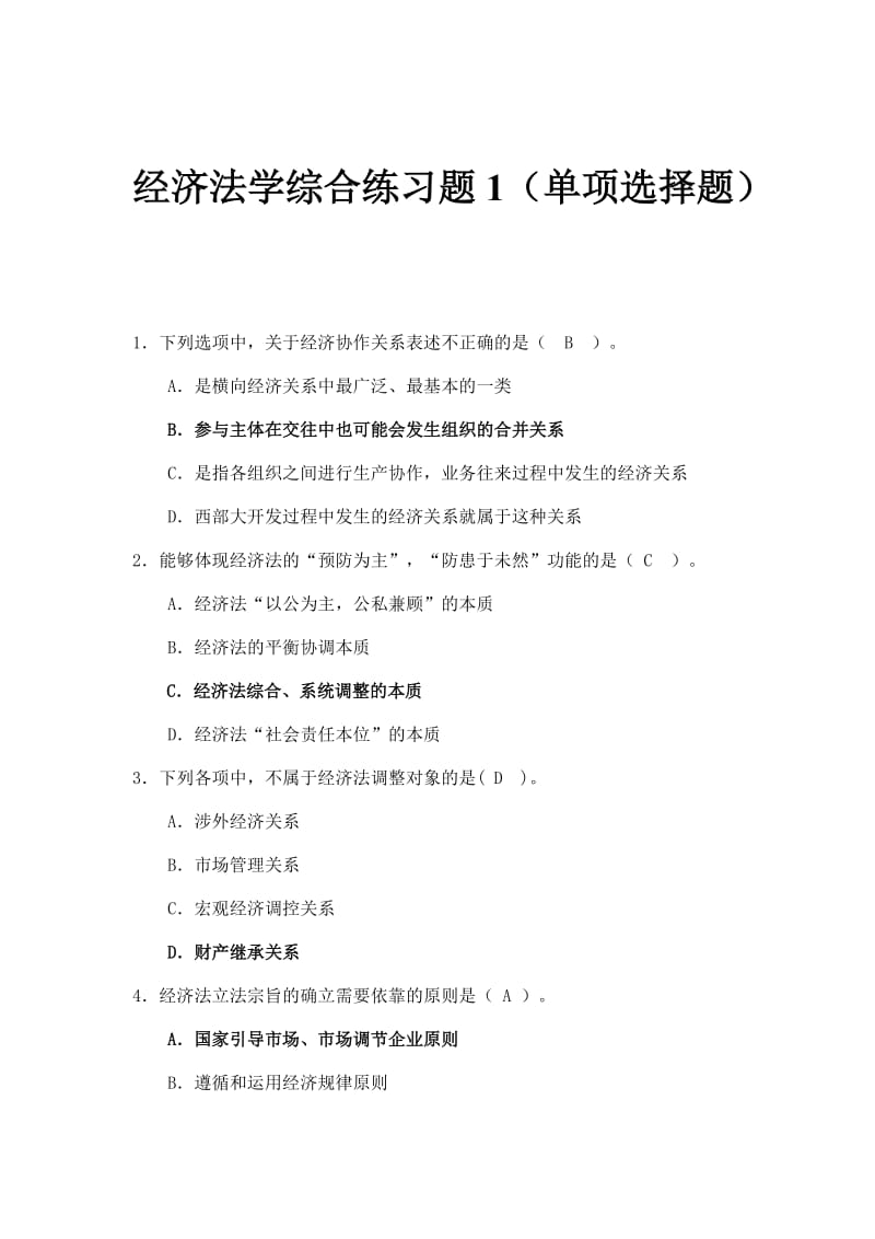 经济法学综合练习单项选择题.doc_第1页