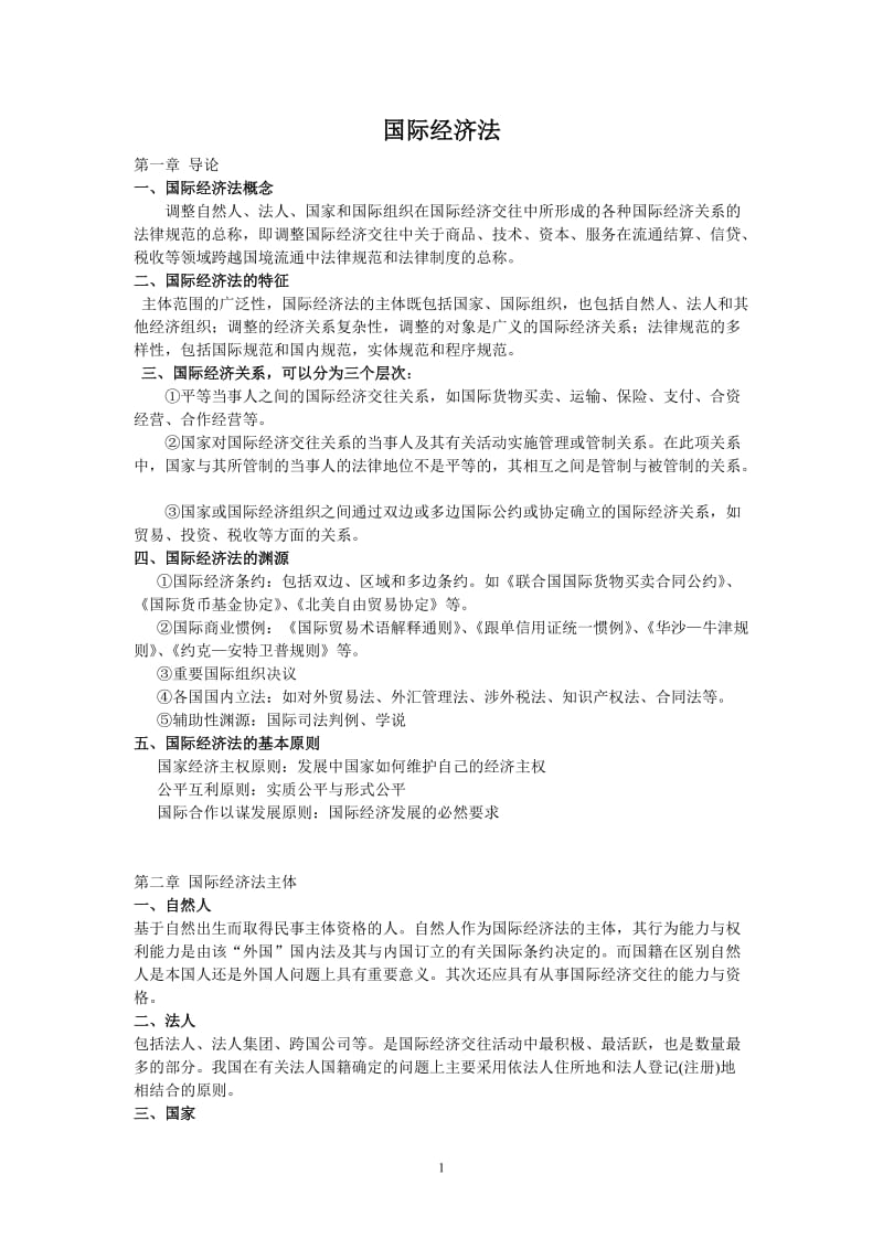 国际经济法期末考试复习提纲整理总结.doc_第1页