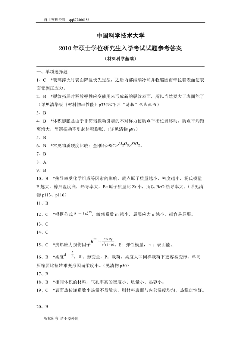 中國(guó)科學(xué)技術(shù)大學(xué)材科基答案.docx_第1頁(yè)