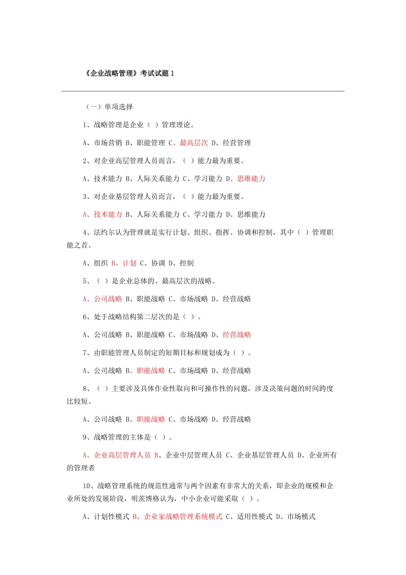 企业战略管理试题及答案.doc_第1页