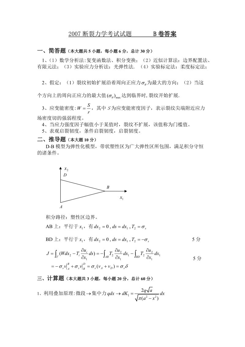 斷裂力學考試題含解析.doc_第1頁