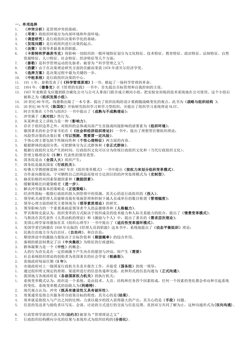 电大专科行政组织学考试专用小抄.doc_第1页