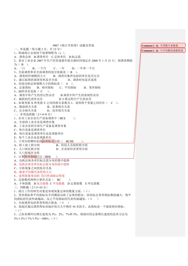 統(tǒng)計(jì)學(xué)原理試題及答案.doc_第1頁