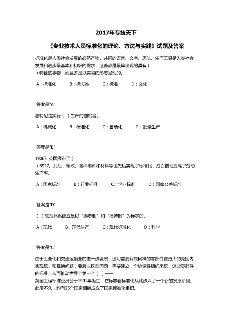 专技天下 专业技术人员标准化的理论、方法与实践答案.doc_第1页