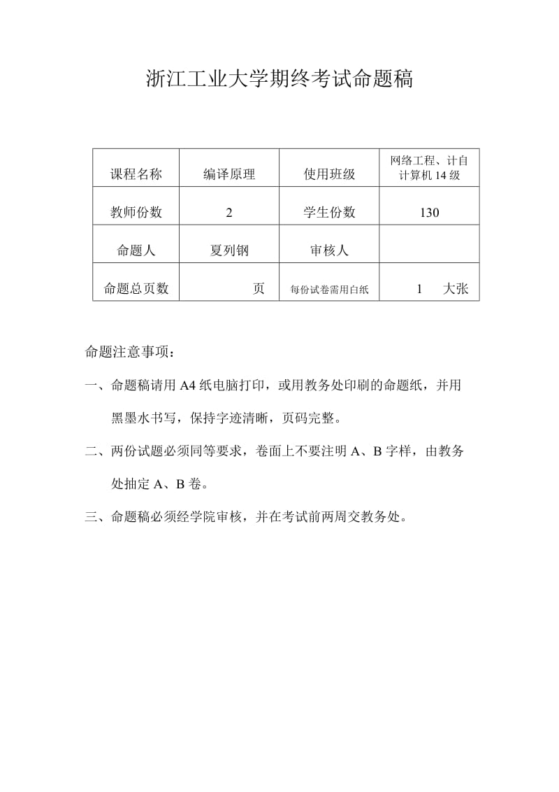 浙江工業(yè)大學(xué)編譯原理期終考試命題稿20182A.doc_第1頁(yè)