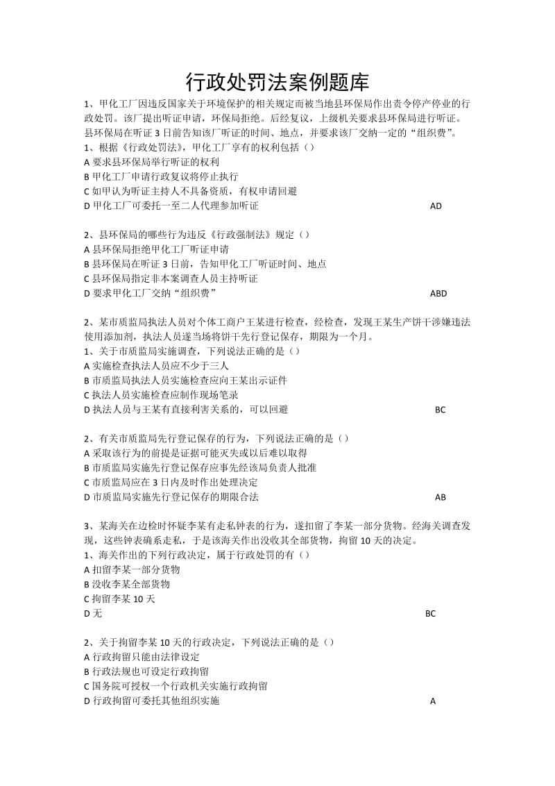 行政處罰法案例題庫.doc_第1頁