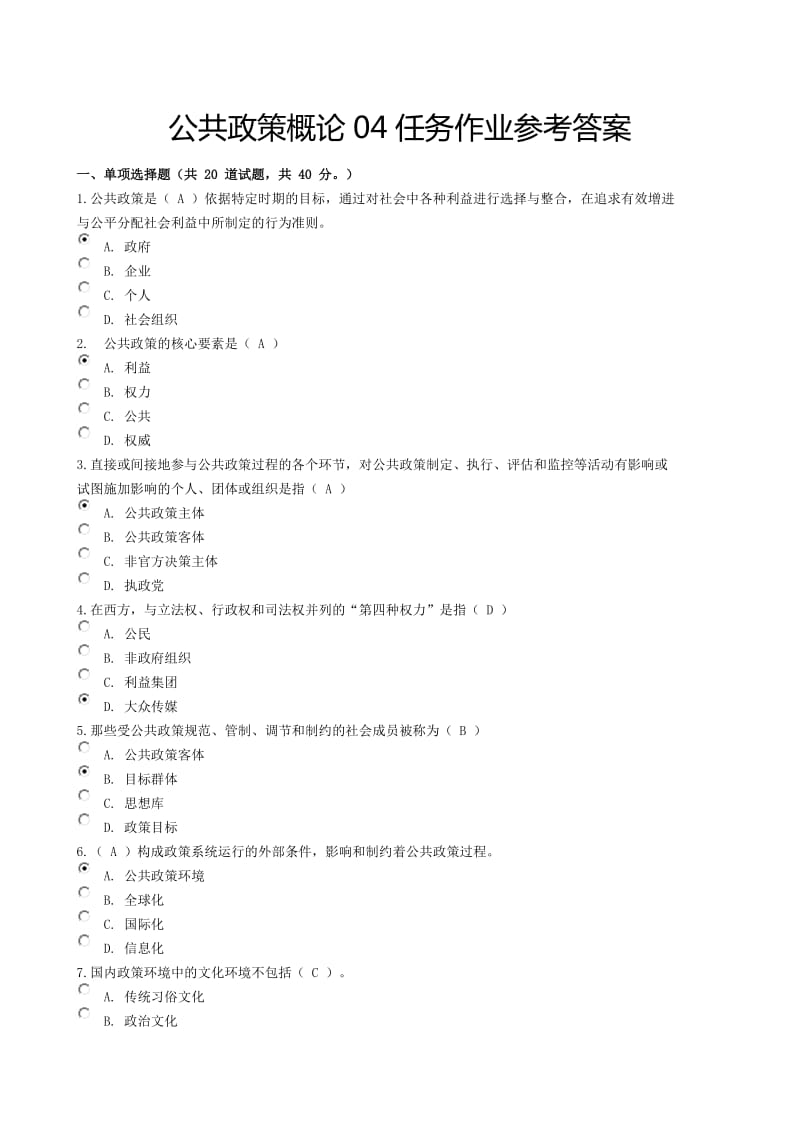 電大公共政策概論任務(wù)作業(yè)參考答案.docx_第1頁
