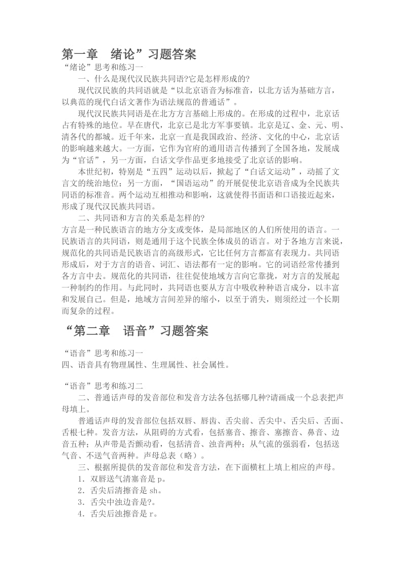 现代汉语黄廖版课后习题上下册完整版答案.doc_第1页
